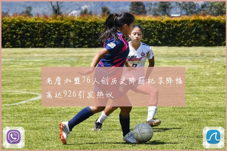 老詹加盟76人创历史降薪纪录降幅高达926引发热议