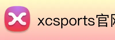 xcsports官网登录 Logo